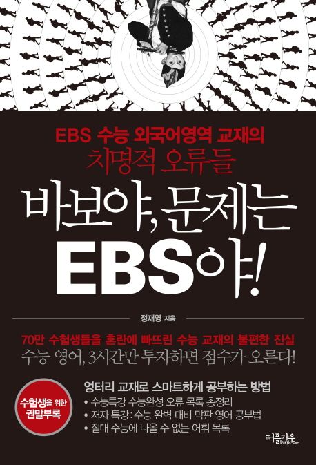 바보야 문제는 EBS야! : EBS 수능 외국어영역 교재의 치명적 오류들