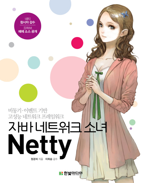자바 네트워크 소녀 Netty  : 비동기 이벤트 기반 고성능 네트워크 프레임워크