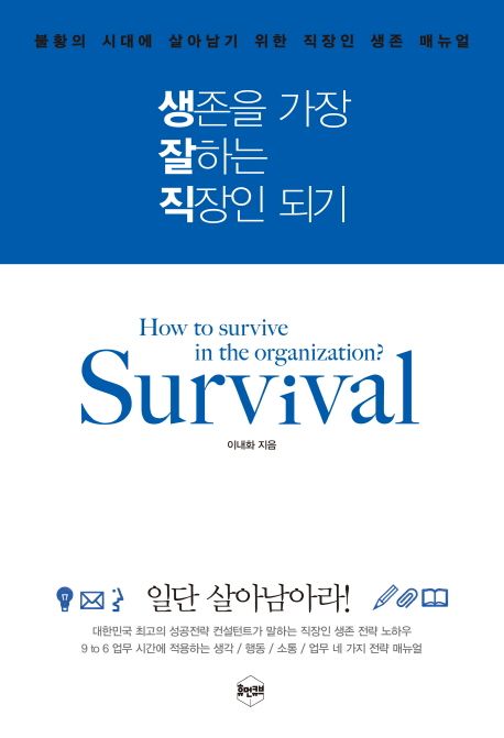 생존을 가장 잘하는 직장인 되기 = How to survive in the organization? Survival