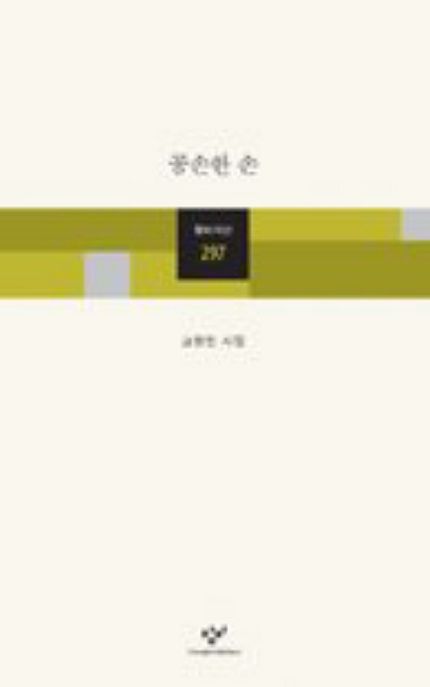 공손한 손 : 고영민 시집