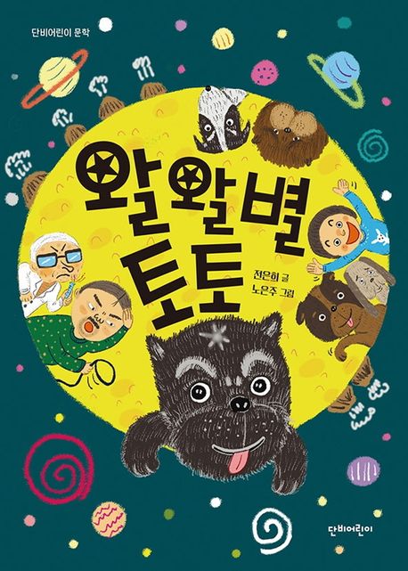 왈왈별 토토 표지