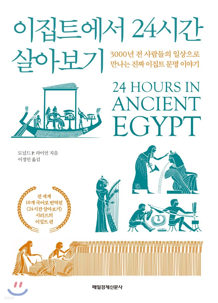 이집트에서 24시간 살아보기 (3000년 전 사람들의 일상으로 보는 진짜 이집트 문명 이야기)