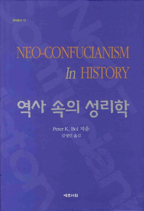 역사 속의 성리학
