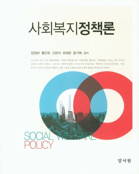 사회복지정책론 = Social welfare policy / 양정하 [외]공저