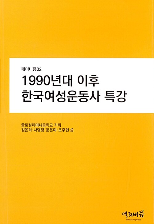 1990년대 이후 한국여성운동사 특강