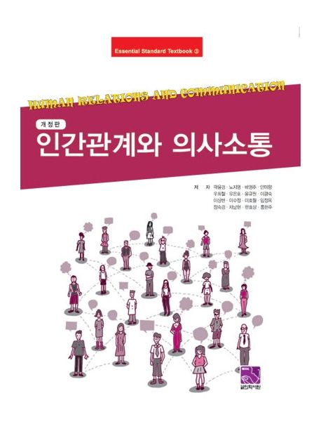 인간관계와 의사소통 (개정판)
