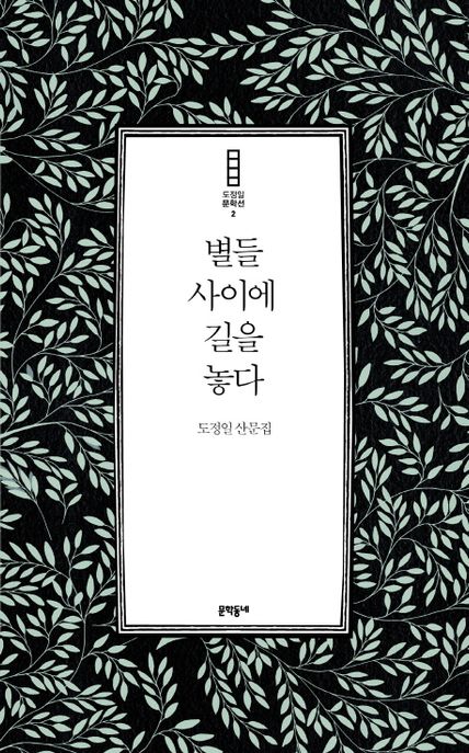 별들 사이에 길을 놓다