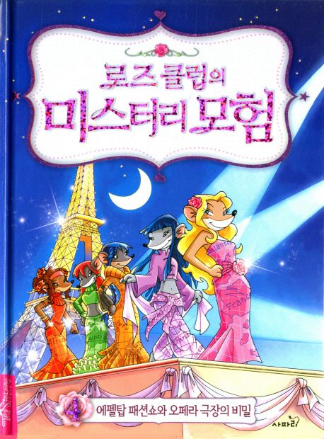 (로즈 클럽의)미스터리 모험 . 4 , 에펠탑 패션쇼와 오페라 극장의 비밀 표지