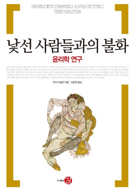 낯선 사람들과의 불화 : 윤리학 연구