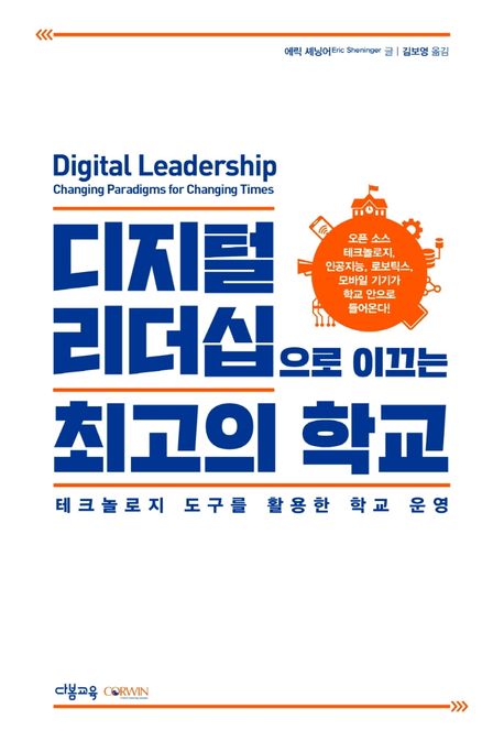 디지털 리더십으로 이끄는 최고의 학교: 테크놀로지 도구를 활용한 학교 운영