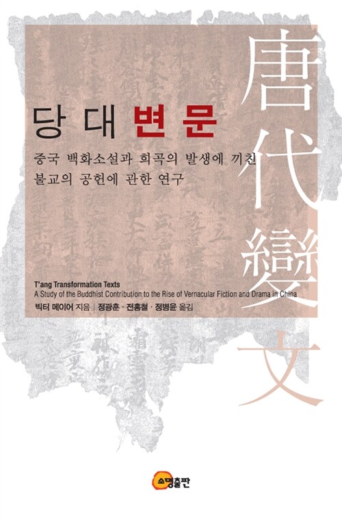 당대변문  : 중국 백화소설과 희곡의 발생에 끼친 불교의 공헌에 관한 연구