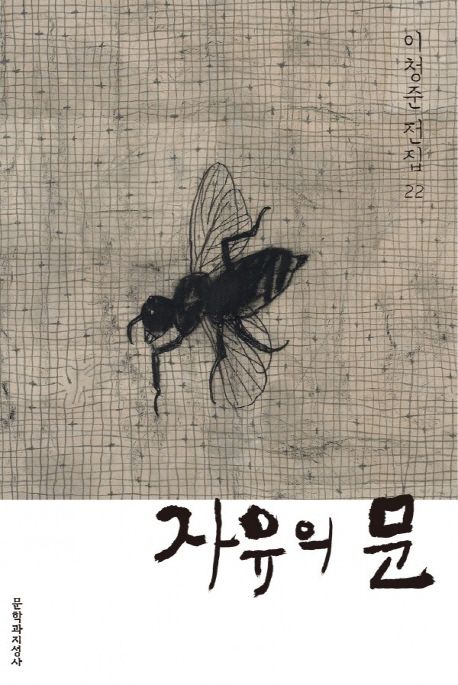 자유의 문 / 이청준 지음