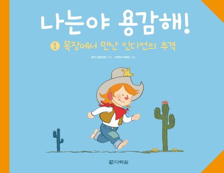 나는야 용감해!. 1, 목장에서 만난 인디언의 추격