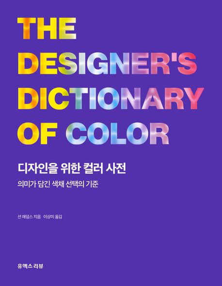 디자인을 위한 컬러 사진 : 의미가 담긴 색채 선택의 기준