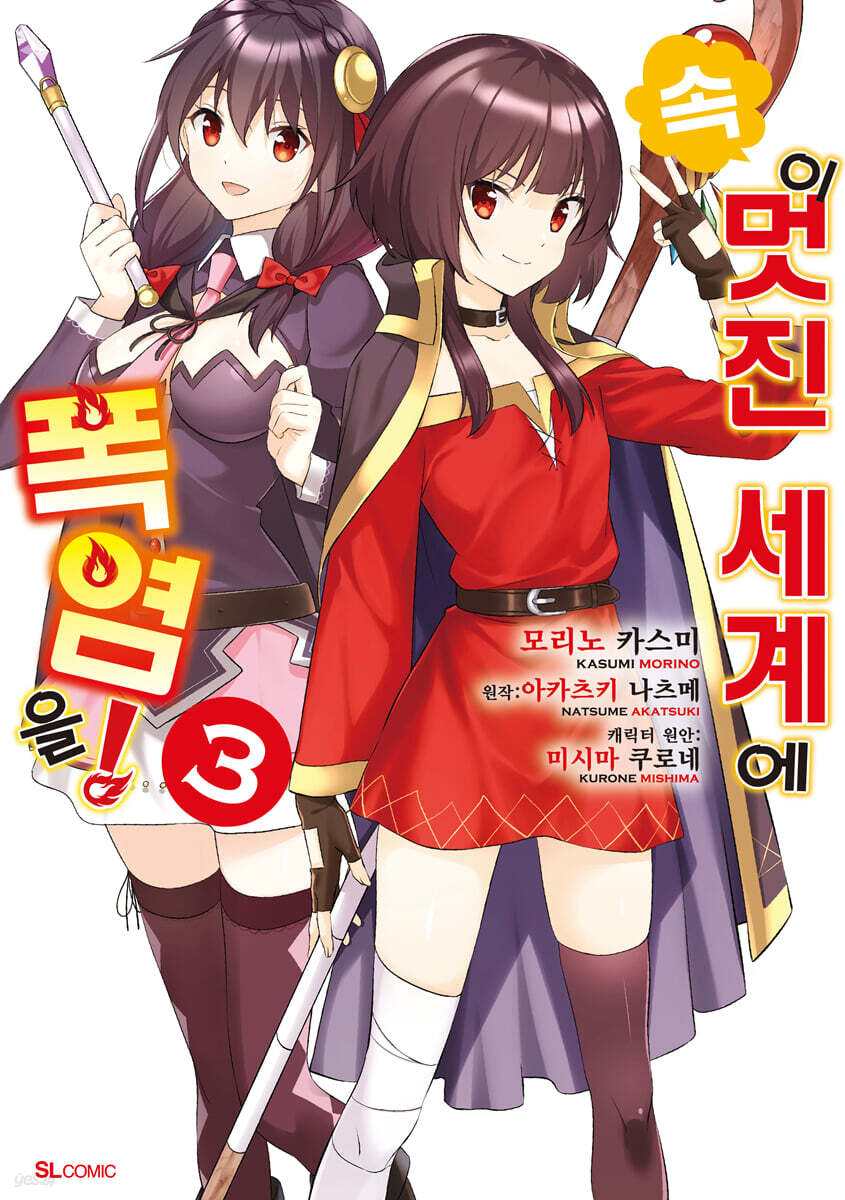 만화 속 이 멋진 세계에 폭염을!