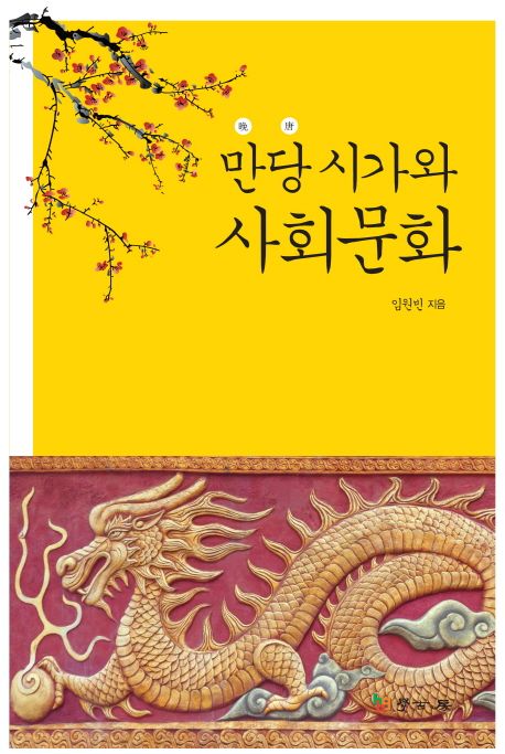 만당 시가와 사회문화