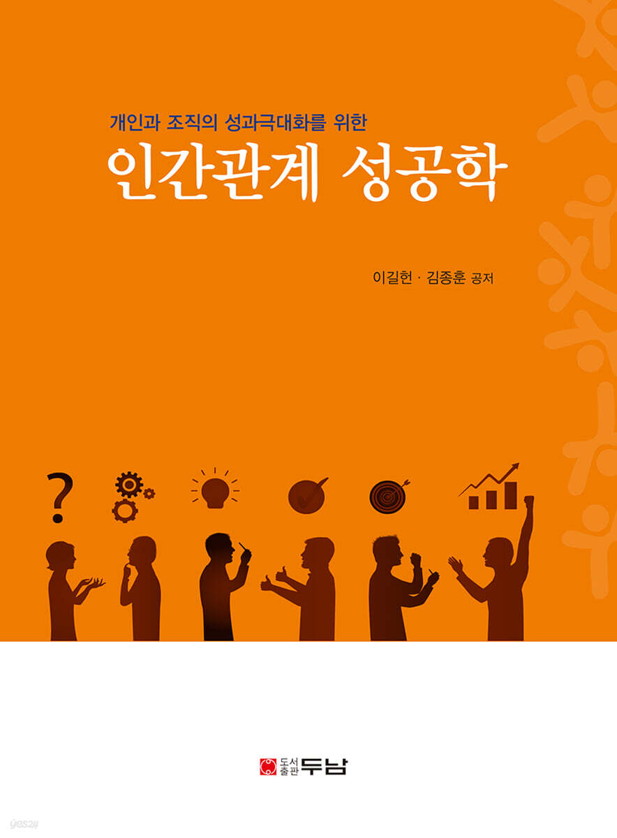 (개인과 조직의 성과극대화를 위한) 인간관계 성공학