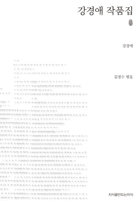 강경애 작품집 : 지만지 한국근현대 소설전집. 1 - [교보 전자책]