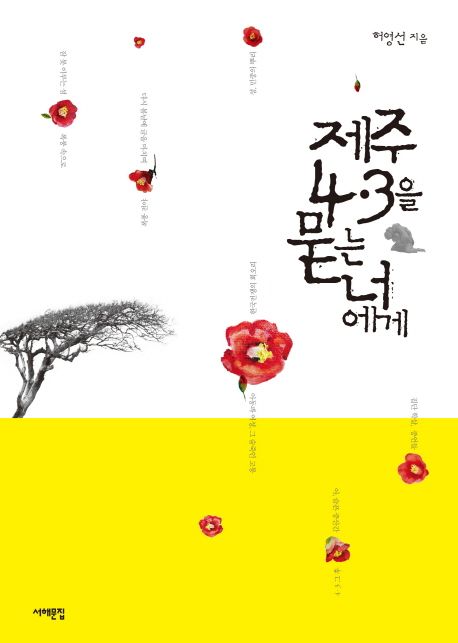 제주 4.3을 묻는 너에게 표지