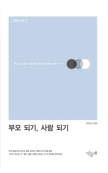 부모 되기, 사람 되기 (부모 되기를 자임하는 일의 의미에 대해)