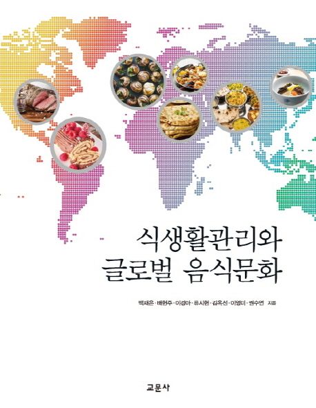 식생활관리와 글로벌 음식문화 / 백재은 [외] 지음