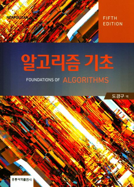 알고리즘 기초 (제5판)