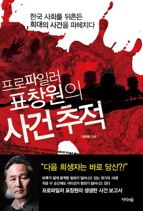 (프로파일러 표창원의) 사건 추적 : 한국 사회를 뒤흔든 희대의 사건을 파헤치다