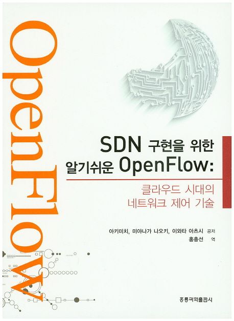 SDN 구현을 위한 알기쉬운 OpenFlow  : 클라우드 시대의 네트워크 제어 기술 / 아키미치 ; 미야...
