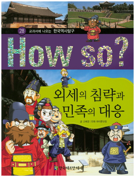 외세의 침략과 민족의 대응 - 교과서에 나오는 한국역사탐구 