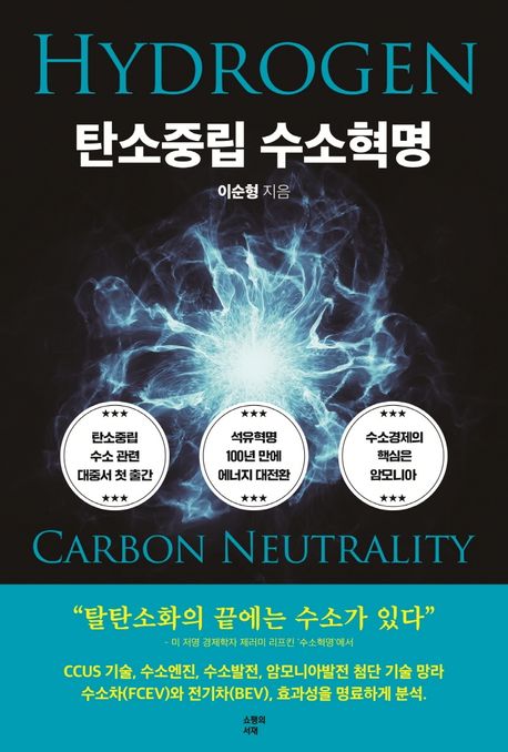 탄소중립 수소혁명 = Hydrogen carbon neutrality revolution