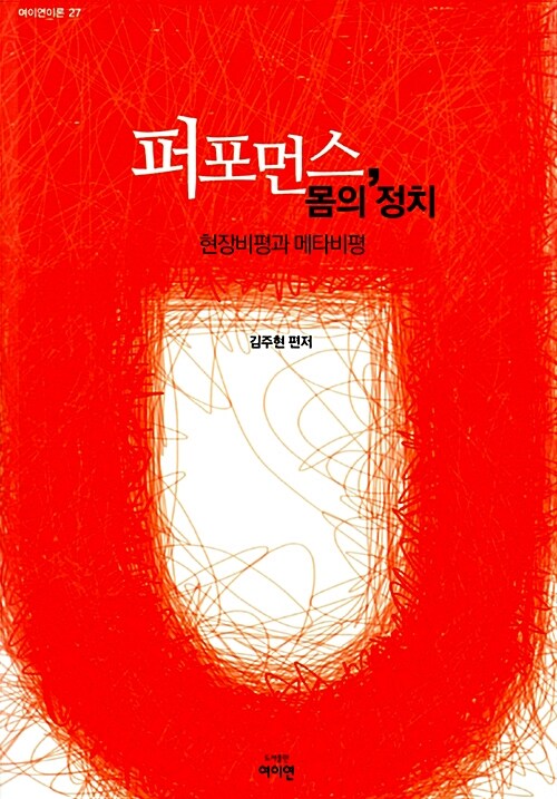 퍼포먼스, 몸의 정치 (현장비평과 메타비평)