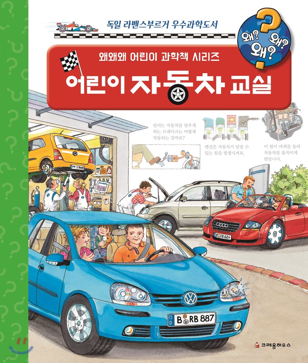 왜왜왜 어린이 자동차 교실 (자동차는 어떻게 움직이나요?)