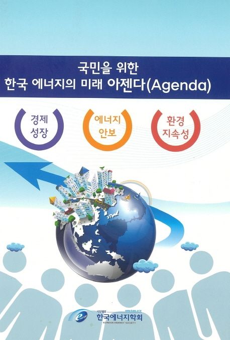국민을 위한 한국 에너지의 미래 아젠다(Agenda) : 경제성장·에너지안보·환경지속성