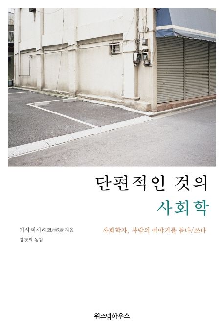 단편적인 것의 사회학 / 기시 마사히코 지음  ; 김경원 옮김