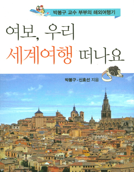 여보 우리 세계여행 떠나요 : 박봉구 교수 부부의 해외여행기