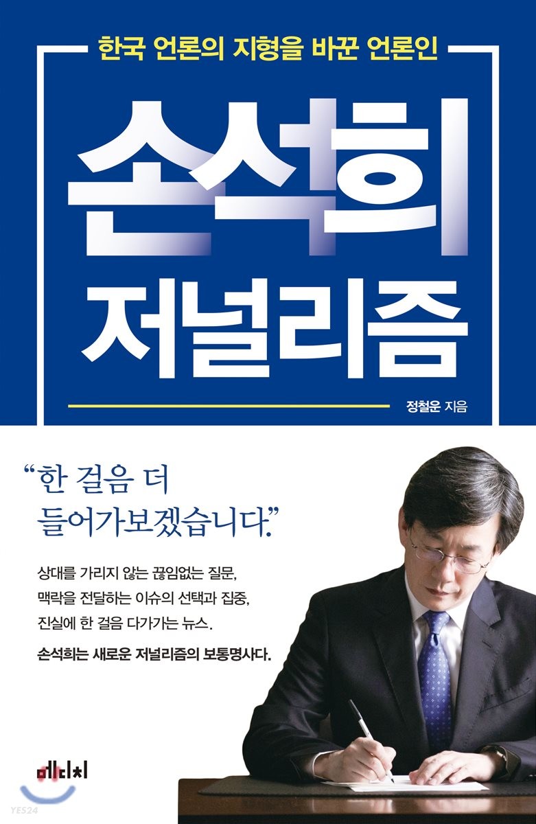 손석희 저널리즘 - [전자도서]  : 한국 언론의 지형을 바꾼 언론인