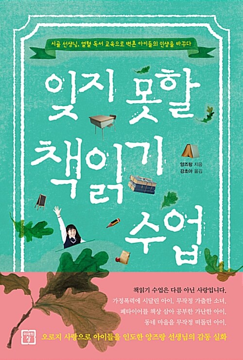 잊지 못할 책읽기 수업  : 시골 선생님, 열혈 독서 교육으로 벽촌 아이들의 인생을 바꾸다