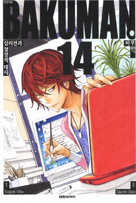 바쿠만 = Bakuman. 14 : 심리전과 결정적 대사