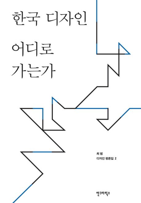한국 디자인 어디로 가는가 / 최범 지음