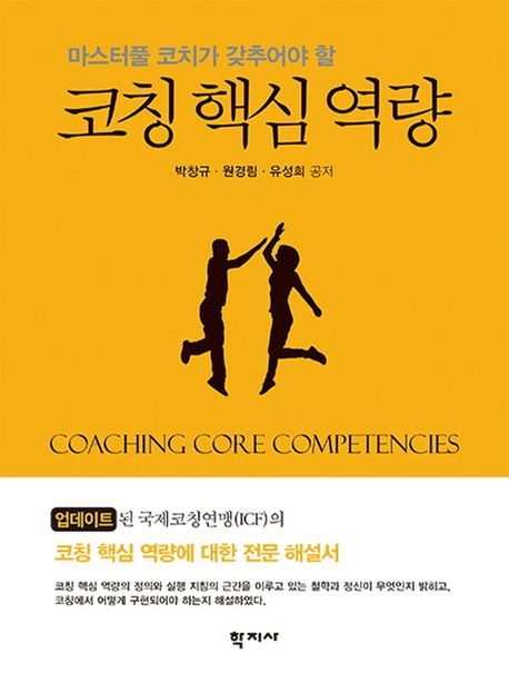 (마스터풀 코치가 갖추어야 할) 코칭 핵심 역량  = Coaching core competencies / 박창규 ; 원경...