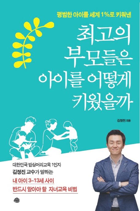 (평범한 아이를 세계 1％로 키워낸)최고의 부모들은 아이를 어떻게 키웠을까