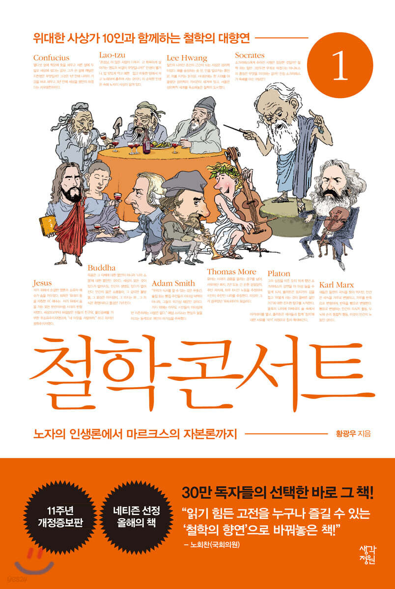 [큰글자도서] 철학 콘서트 1 (위대한 사상가 10인과 함께하는 철학의 대향연)