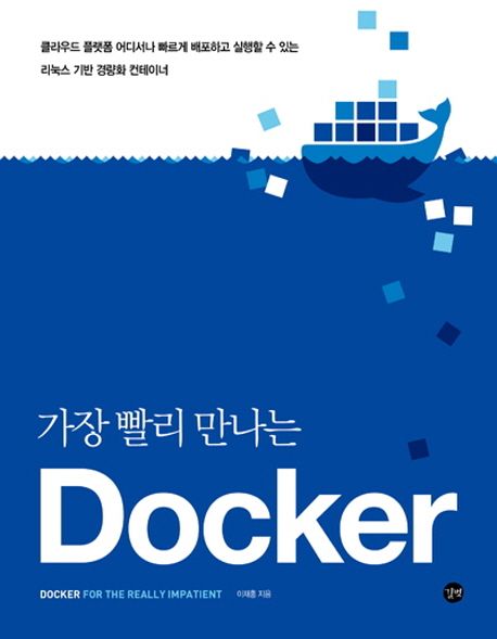 (가장 빨리 만나는) Docker = Docker for the really impatient