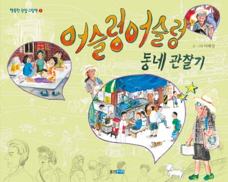 어슬렁어슬렁 우리 동네 관찰기
