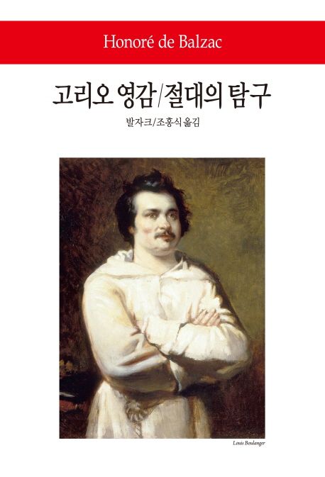 고리오영감·절대의탐구