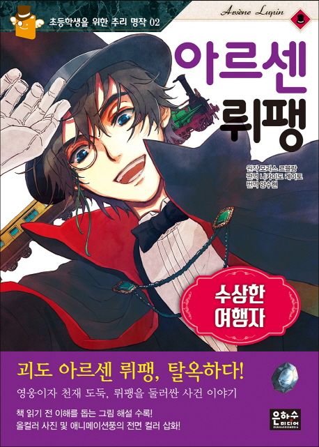 (아르센 뤼팽)수상한 여행자 표지