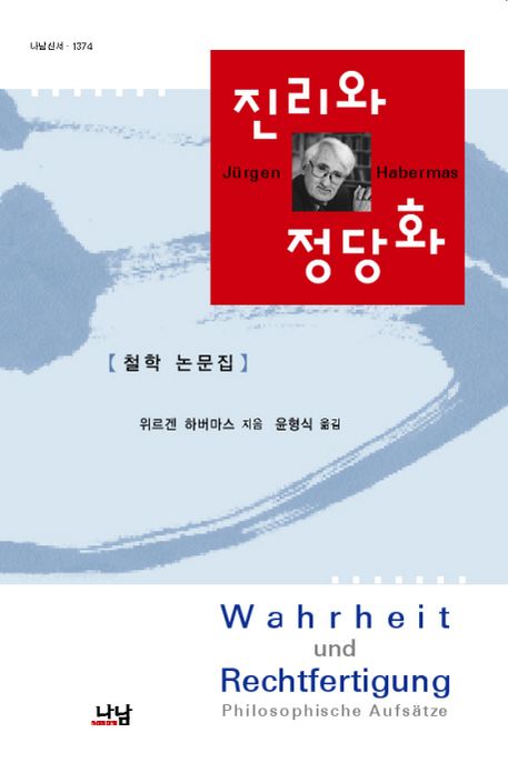진리와 정당화  : 철학 논문집