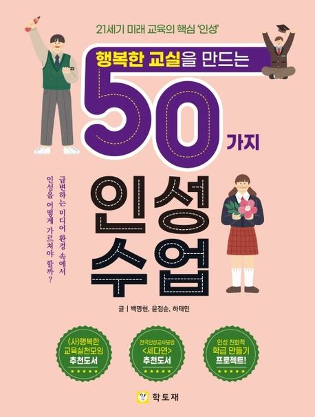 (행복한 교실을 만드는) 50가지 인성수업  : 21세기 미래 교육의 핵심 '인성'