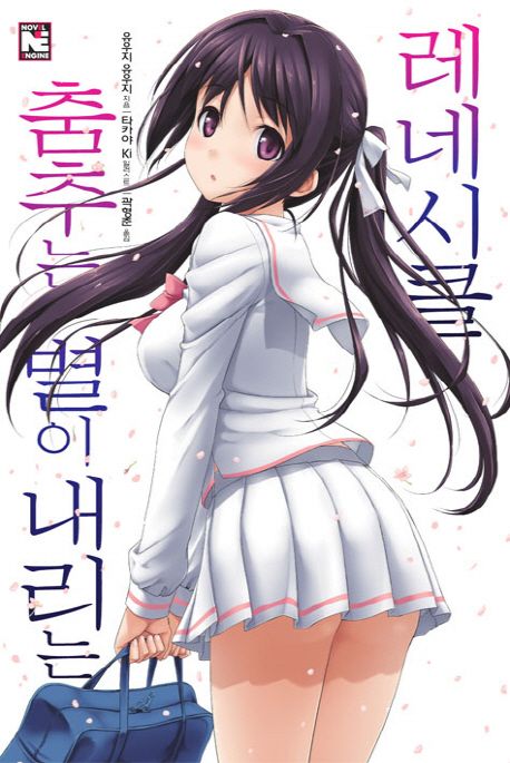 춤추는 별이 내리는 레네시클. 1- [전자책]