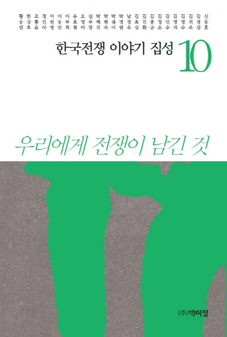 한국전쟁 이야기 집성 10 (우리에게 전쟁이 남긴 것)